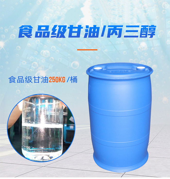 食品级甘油